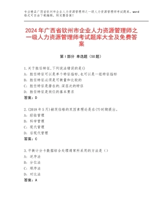 2024年广西省钦州市企业人力资源管理师之一级人力资源管理师考试题库大全及免费答案