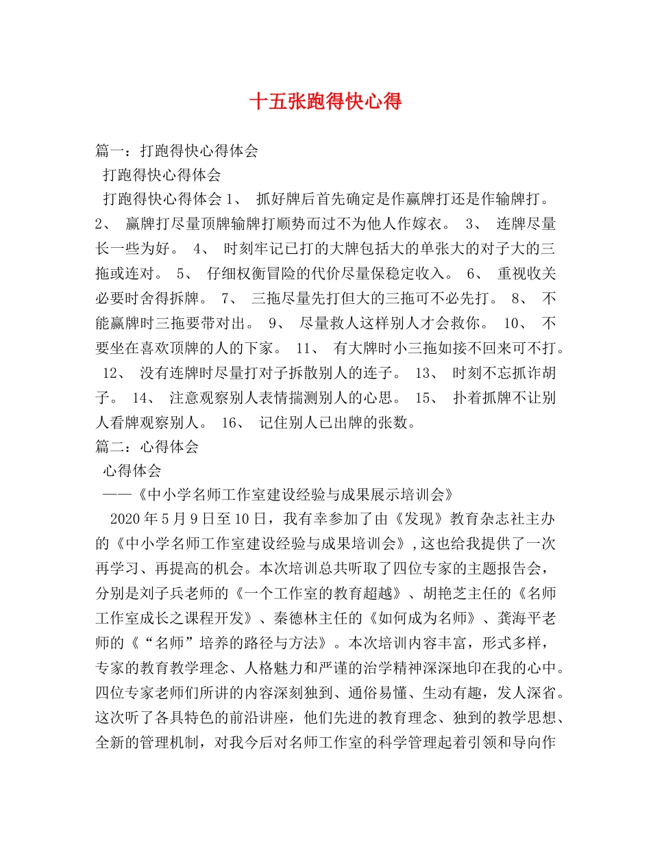 十五张跑得快心得 _第1页