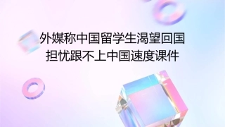 外媒称中国留学生渴望回国担忧跟不上中国速度课件