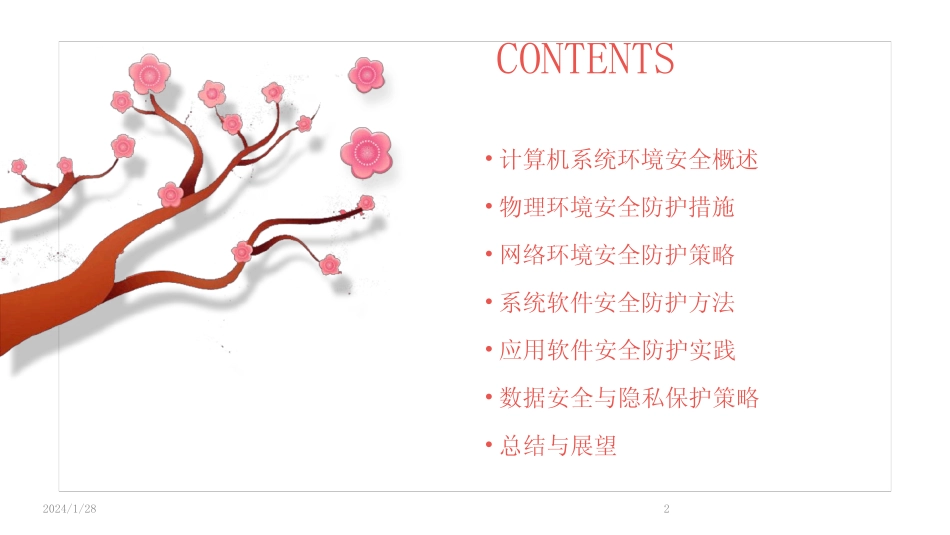 2024版计算机系统的环境安全与安全防护(ppt3) _第2页