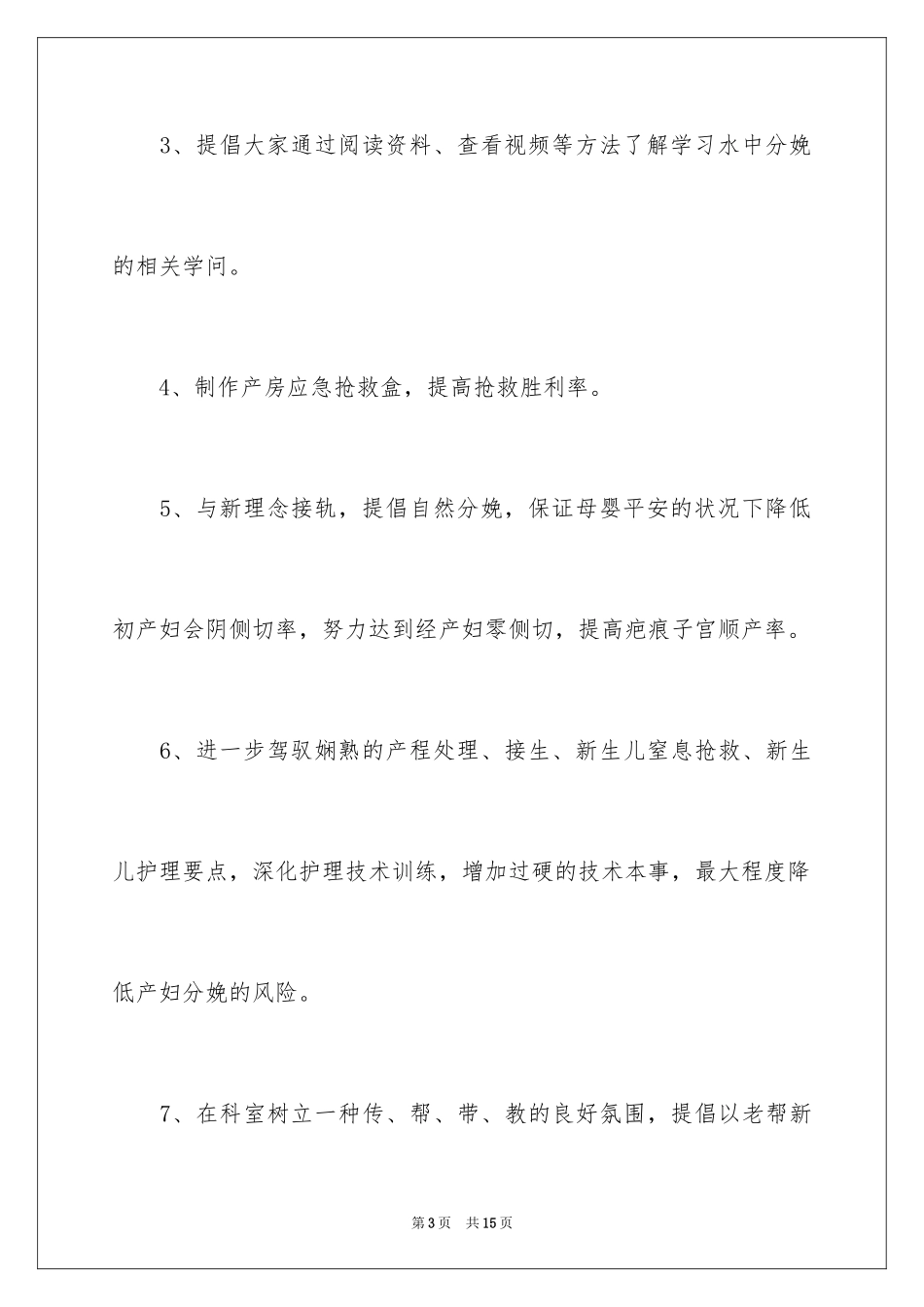 2024产房护理工作计划_3_第3页