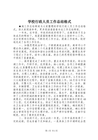 学校行政人员工作总结格式 