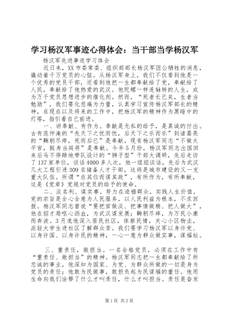 学习杨汉军事迹体会心得：当干部当学杨汉军