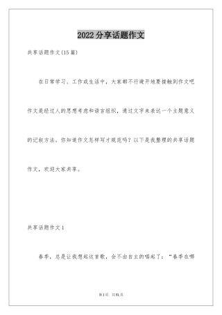 2024分享话题作文_26