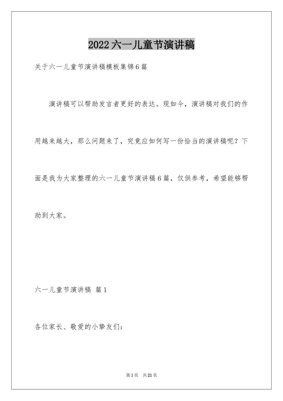 2024六一儿童节演讲稿_587_第1页