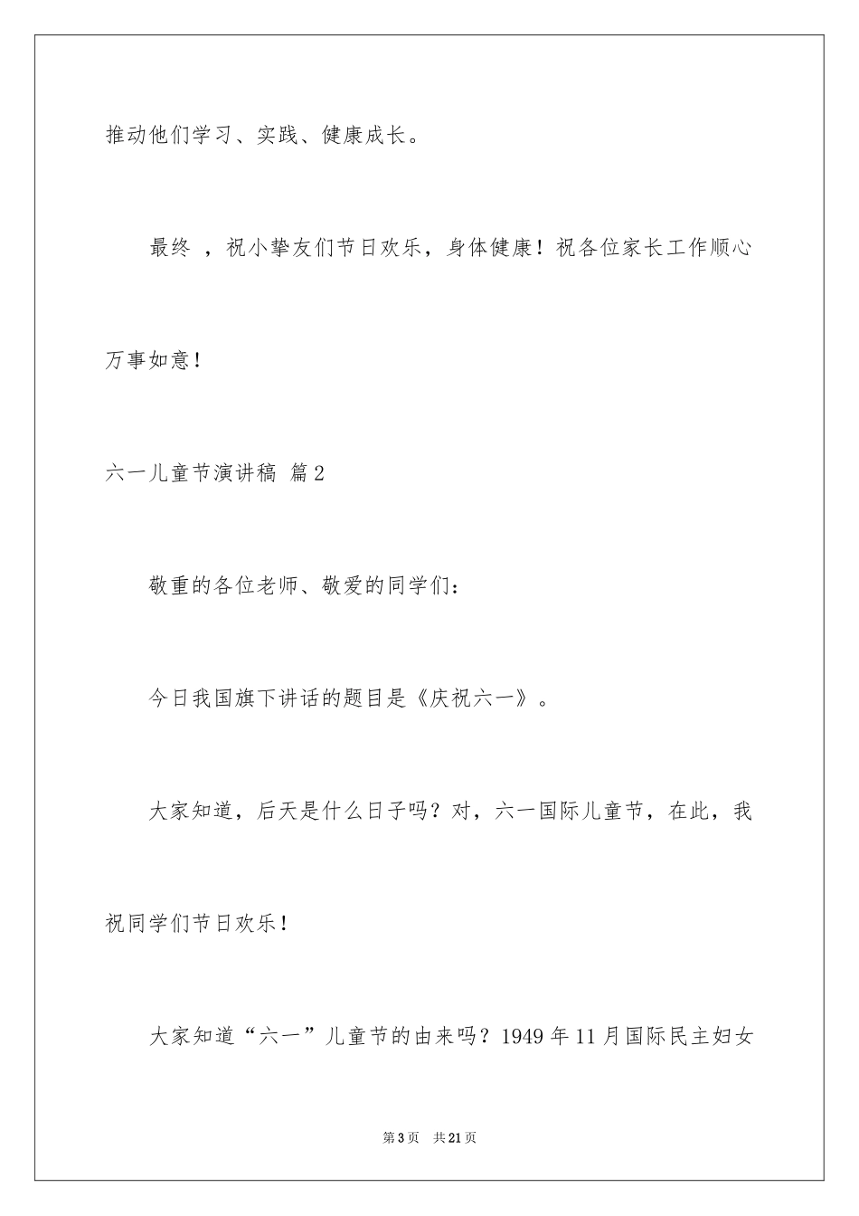 2024六一儿童节演讲稿_587_第3页
