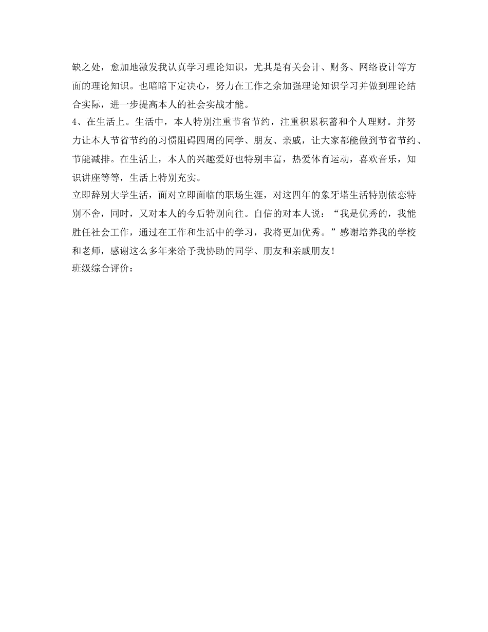 市场营销专业本科毕业生自我鉴定参考 _第2页