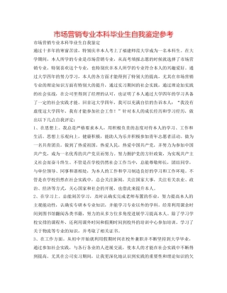 市场营销专业本科毕业生自我鉴定参考 