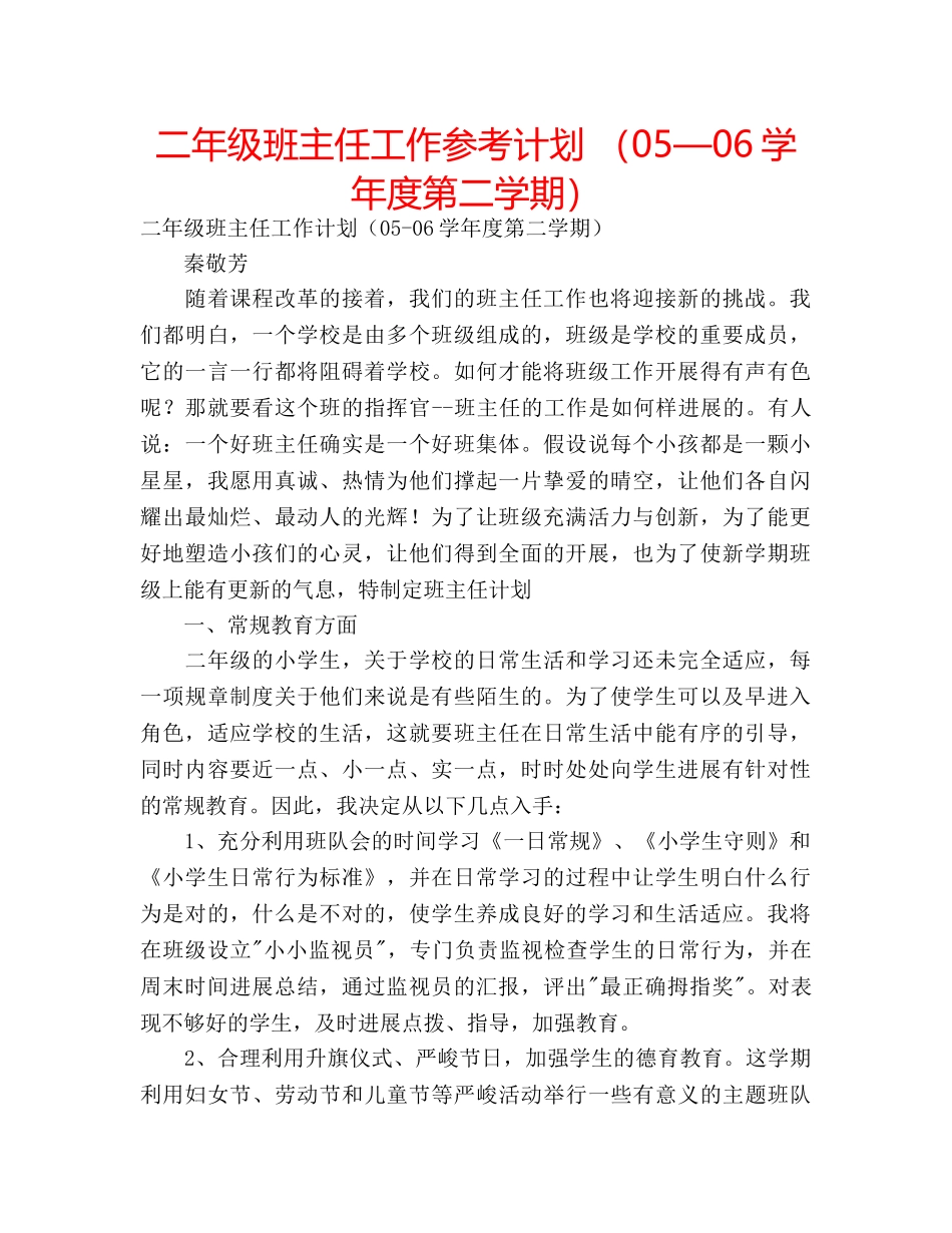 二年级班主任工作参考计划 （05—06学年度第二学期） _第1页