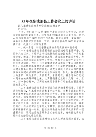 XX年在依法治县工作会议上的讲话发言