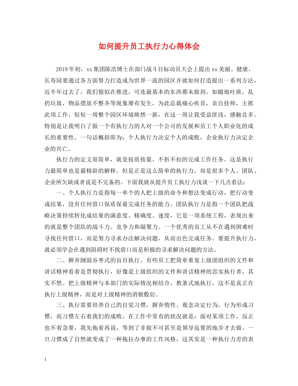 如何提升员工执行力心得体会 _第1页