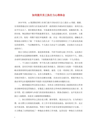 如何提升员工执行力心得体会 