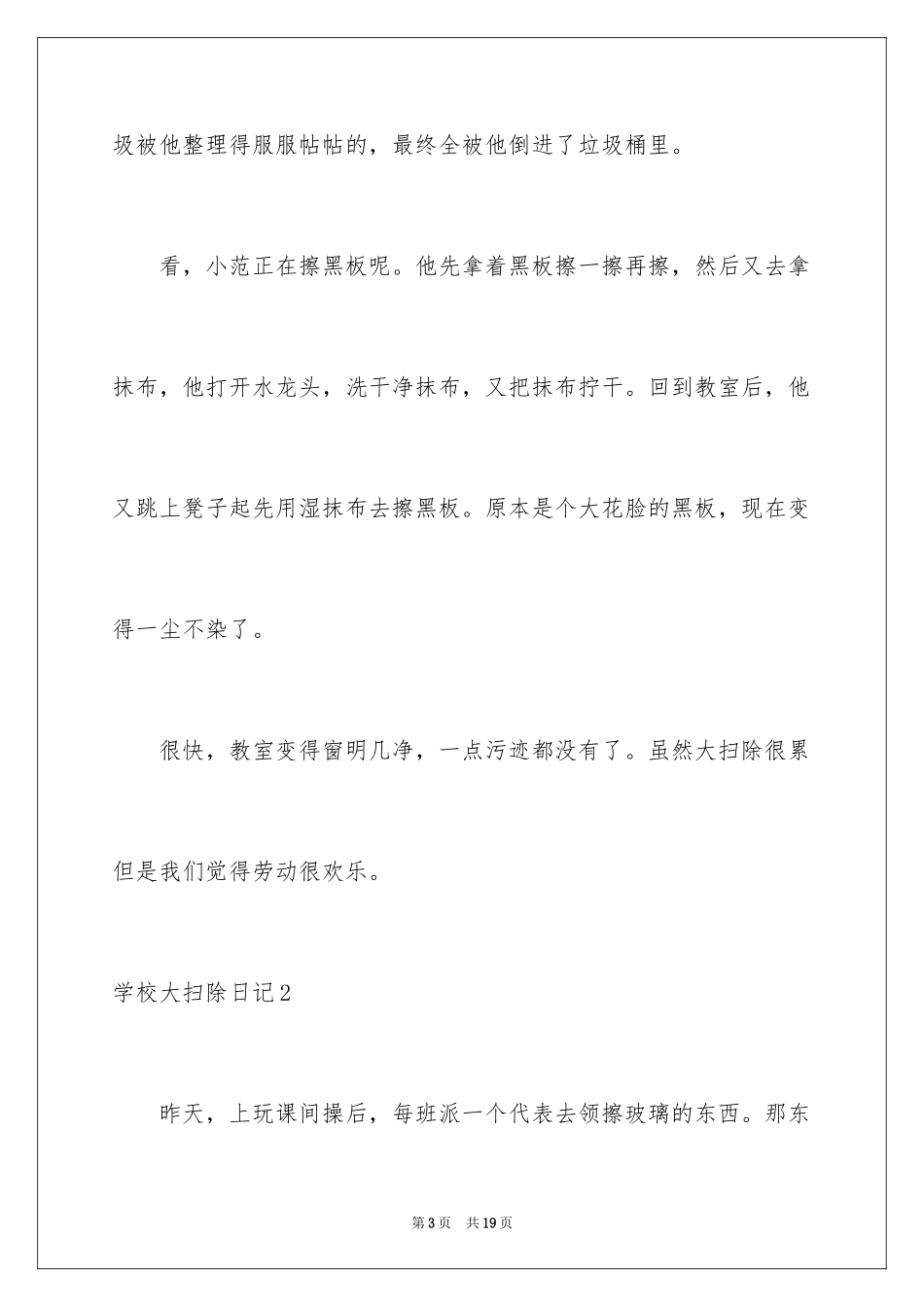 2024学校大扫除日记_1_第3页