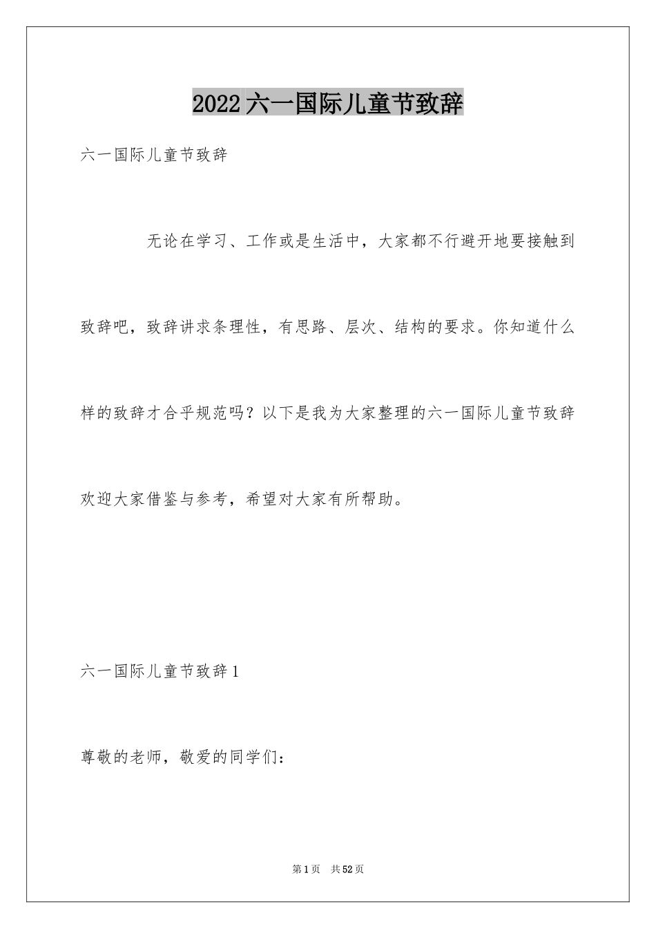 2024六一国际儿童节致辞_3_第1页