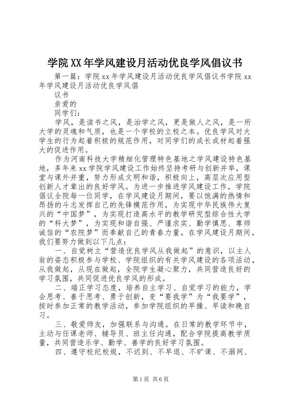 学院XX年学风建设月活动优良学风倡议书_第1页