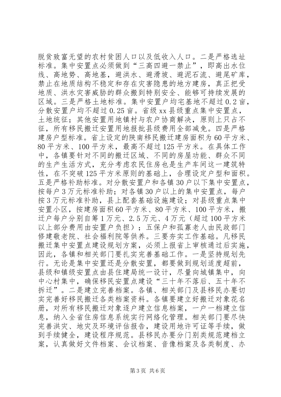 副县长在移民搬迁会议上的讲话发言_第3页