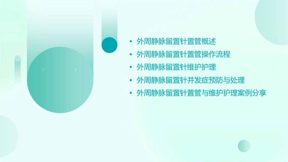 外周静脉留置针置管与维护护理课件_第2页