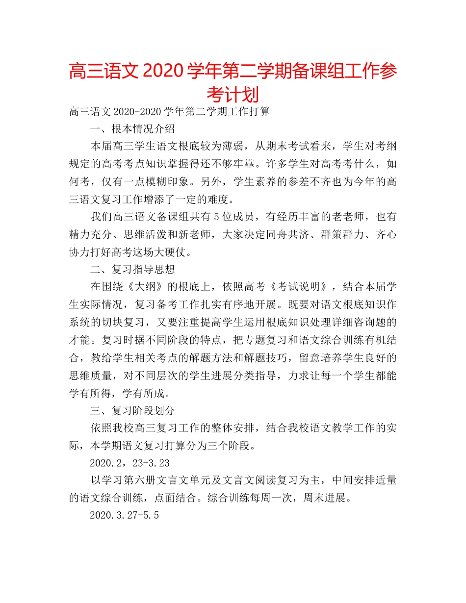 高三语文2020学年第二学期备课组工作参考计划 _第1页