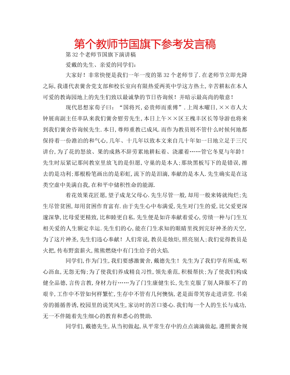 第个教师节国旗下参考发言稿 _第1页