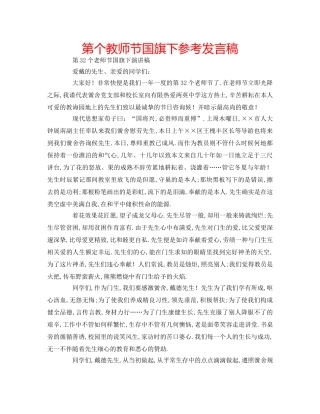 第个教师节国旗下参考发言稿 