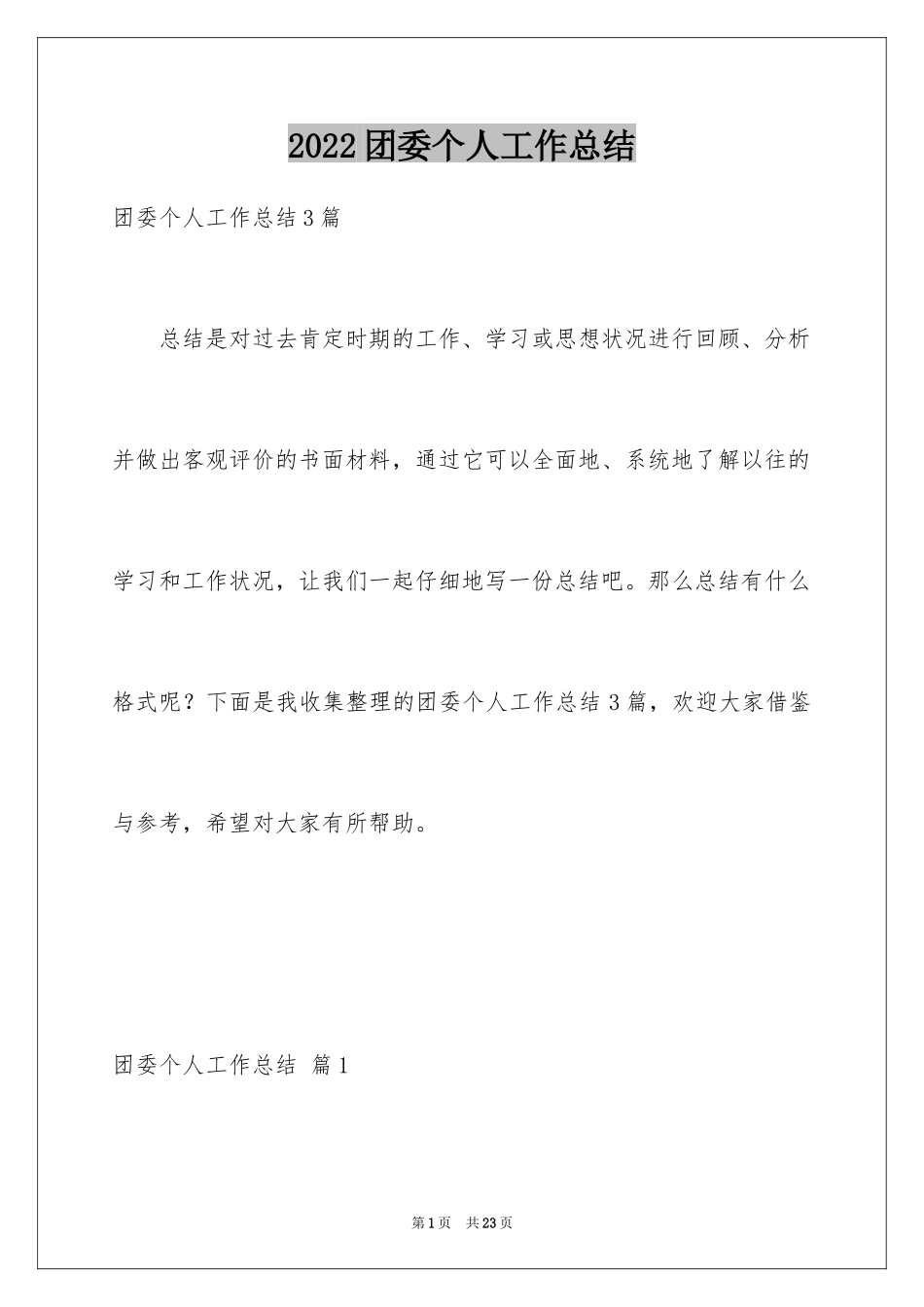 2024团委个人工作总结_14_第1页