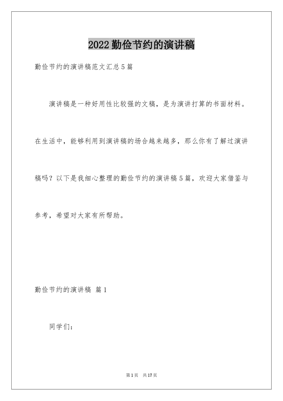 2024勤俭节约的演讲稿_109_第1页
