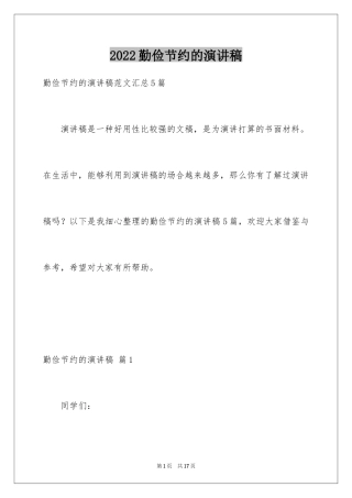 2024勤俭节约的演讲稿_109