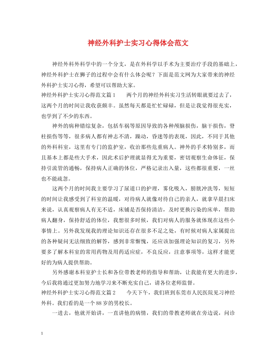 神经外科护士实习心得体会范文 _第1页