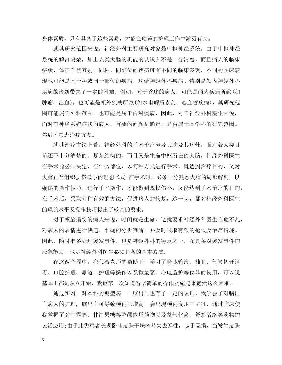 神经外科护士实习心得体会范文 _第3页