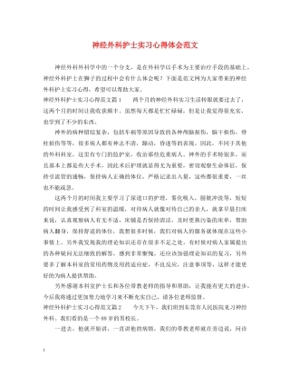 神经外科护士实习心得体会范文 