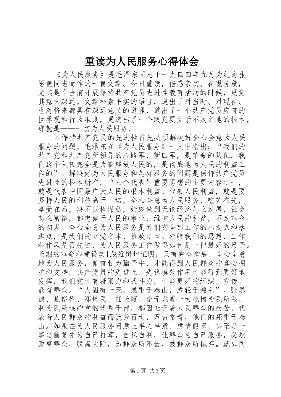 重读为人民服务体会心得_第1页