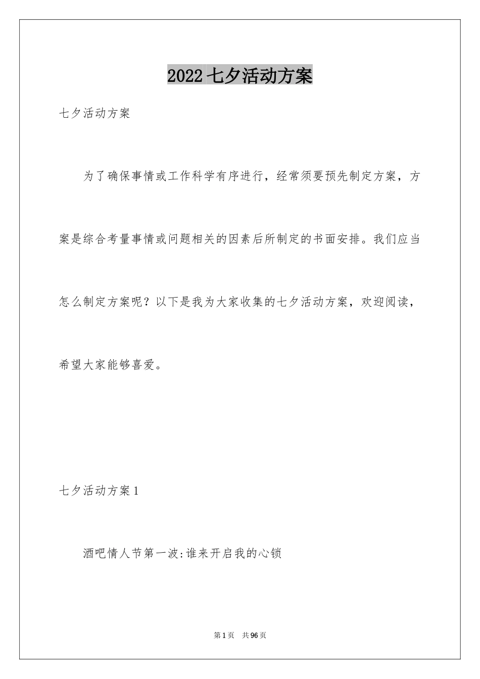 2024七夕活动方案_11_第1页