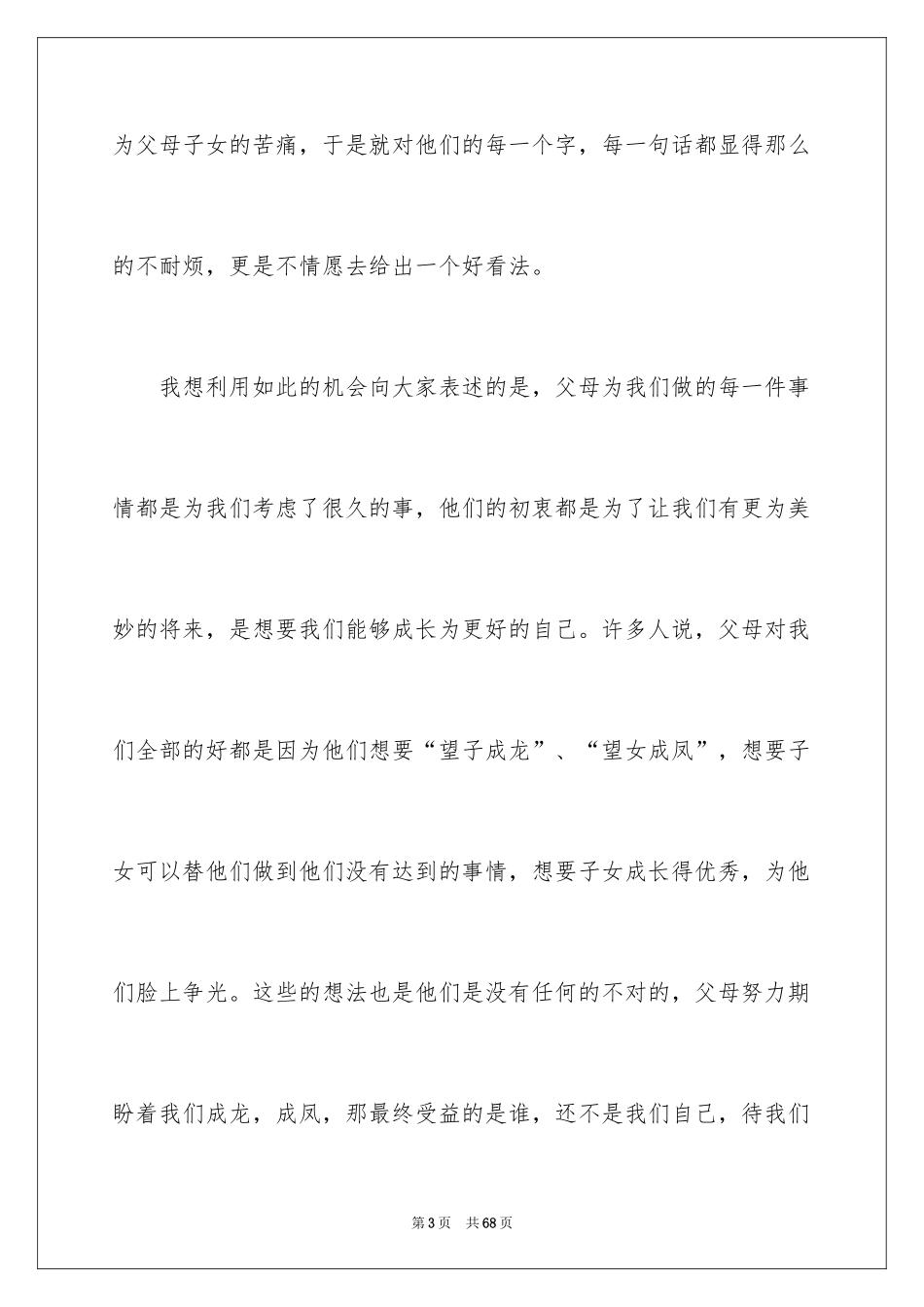 2024学会感恩父母演讲稿_4_第3页