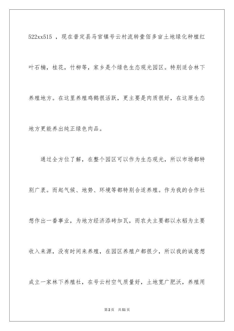 2024养殖补贴申请书_第2页