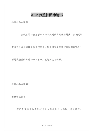 2024养殖补贴申请书