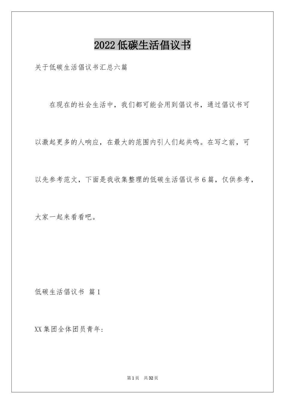 2024低碳生活倡议书_160_第1页
