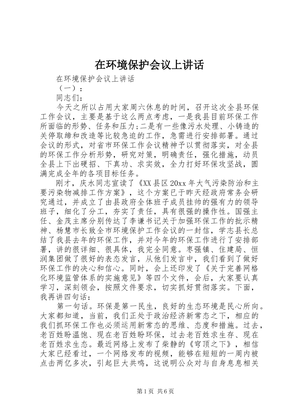 在环境保护会议上讲话发言_第1页