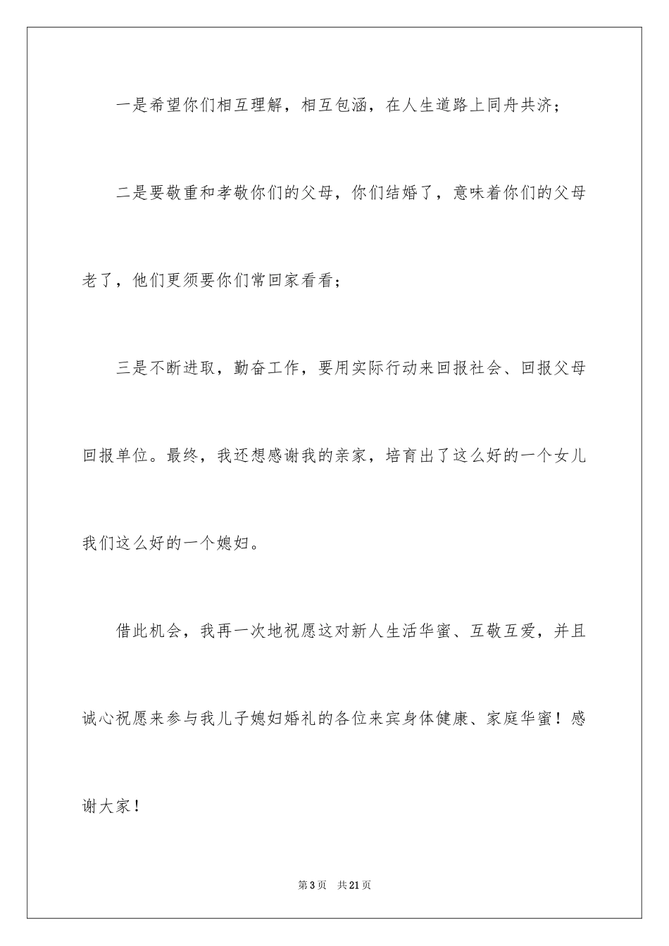 2024婚礼上父母答谢词_4_第3页