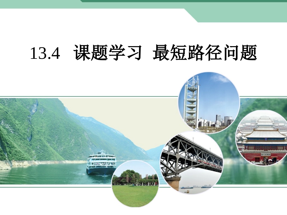 最短路径（彭国华）_第1页