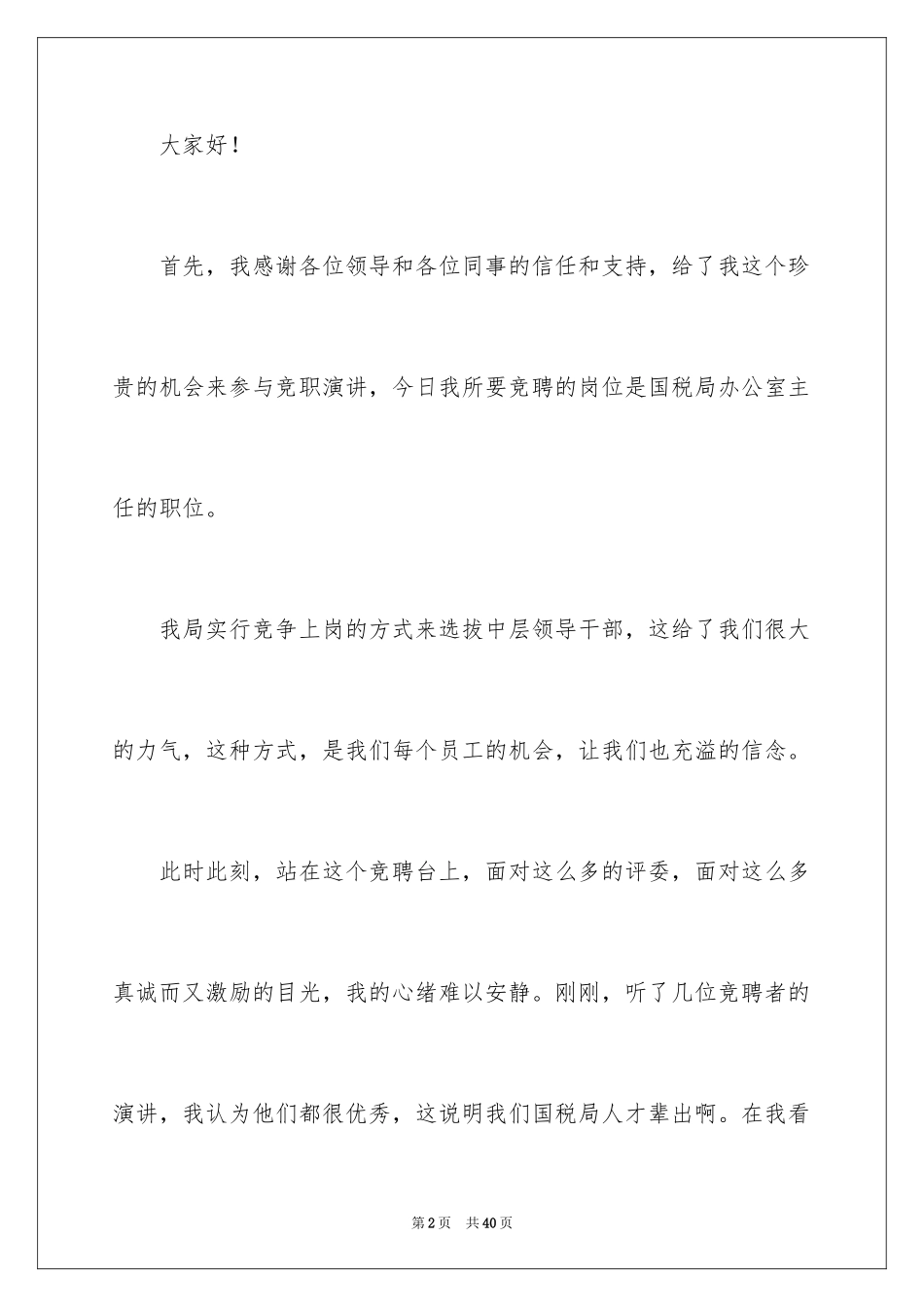 2024办公室主任竞聘演讲稿_535_第2页