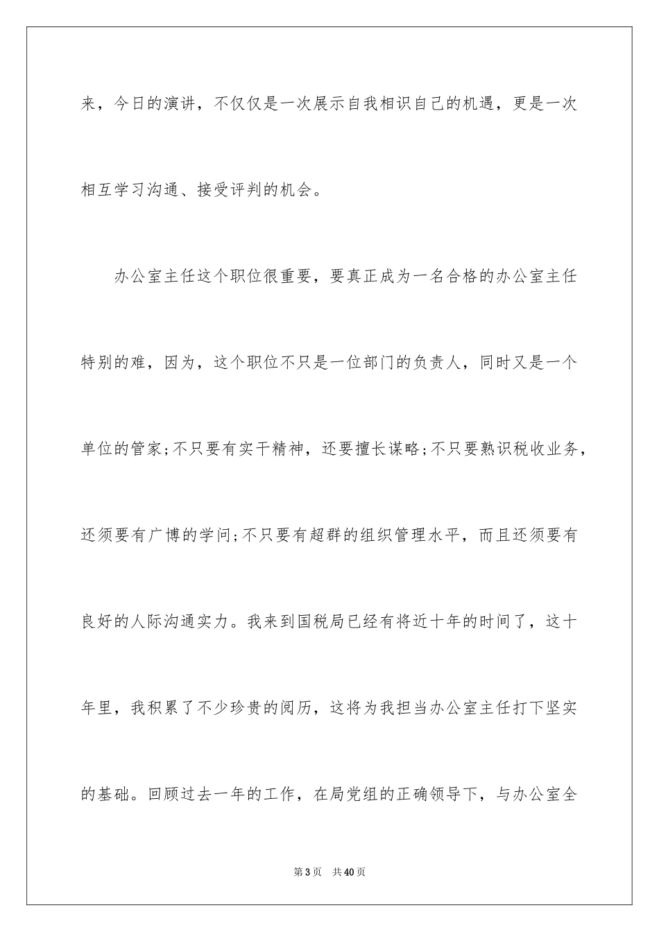 2024办公室主任竞聘演讲稿_535_第3页