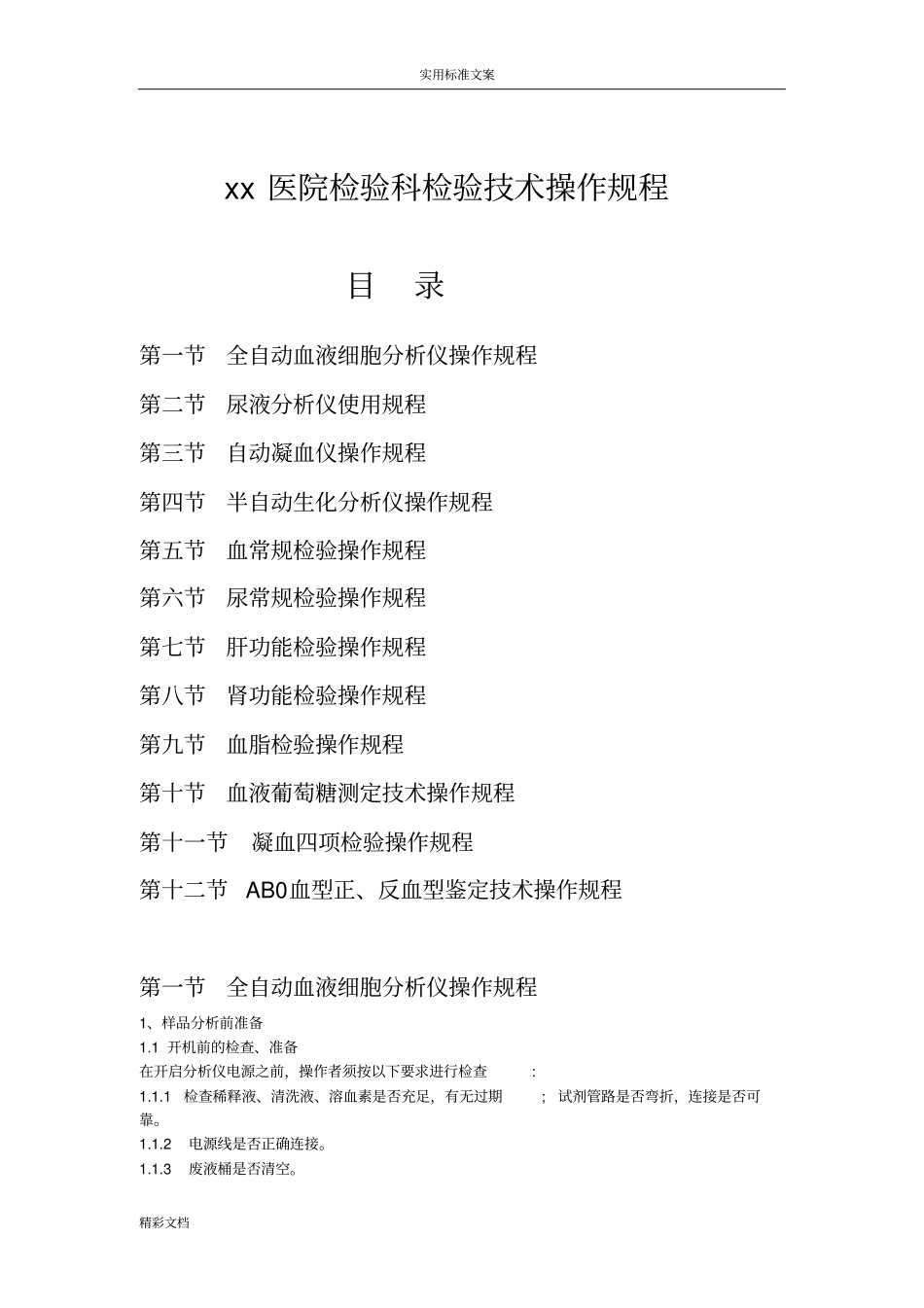 医院的检验科检验技术操作规程_第1页