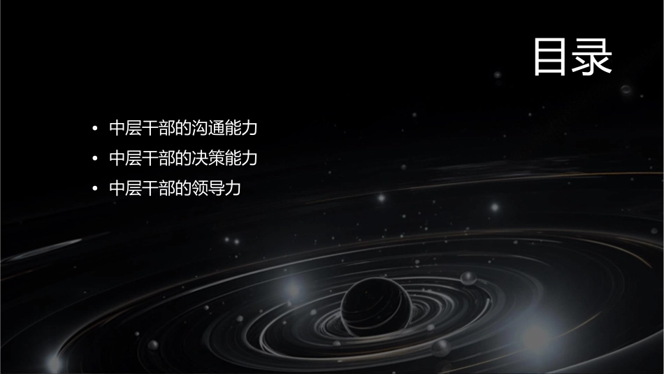 如何打造中层干部的执行力课件_第2页