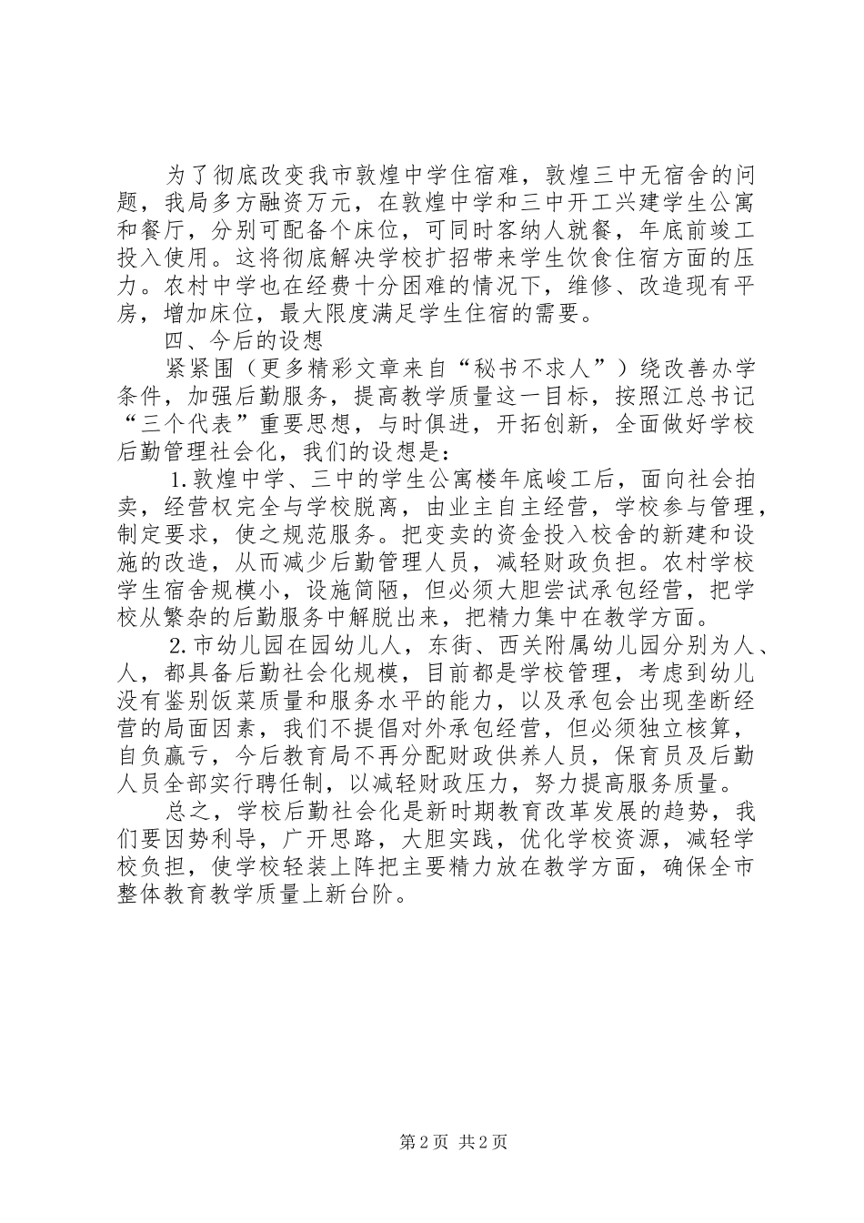 学校后勤管理社会化工作总结 _第2页