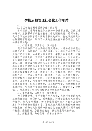 学校后勤管理社会化工作总结 