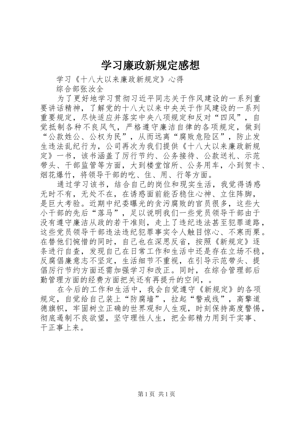 学习廉政新规定感想_第1页