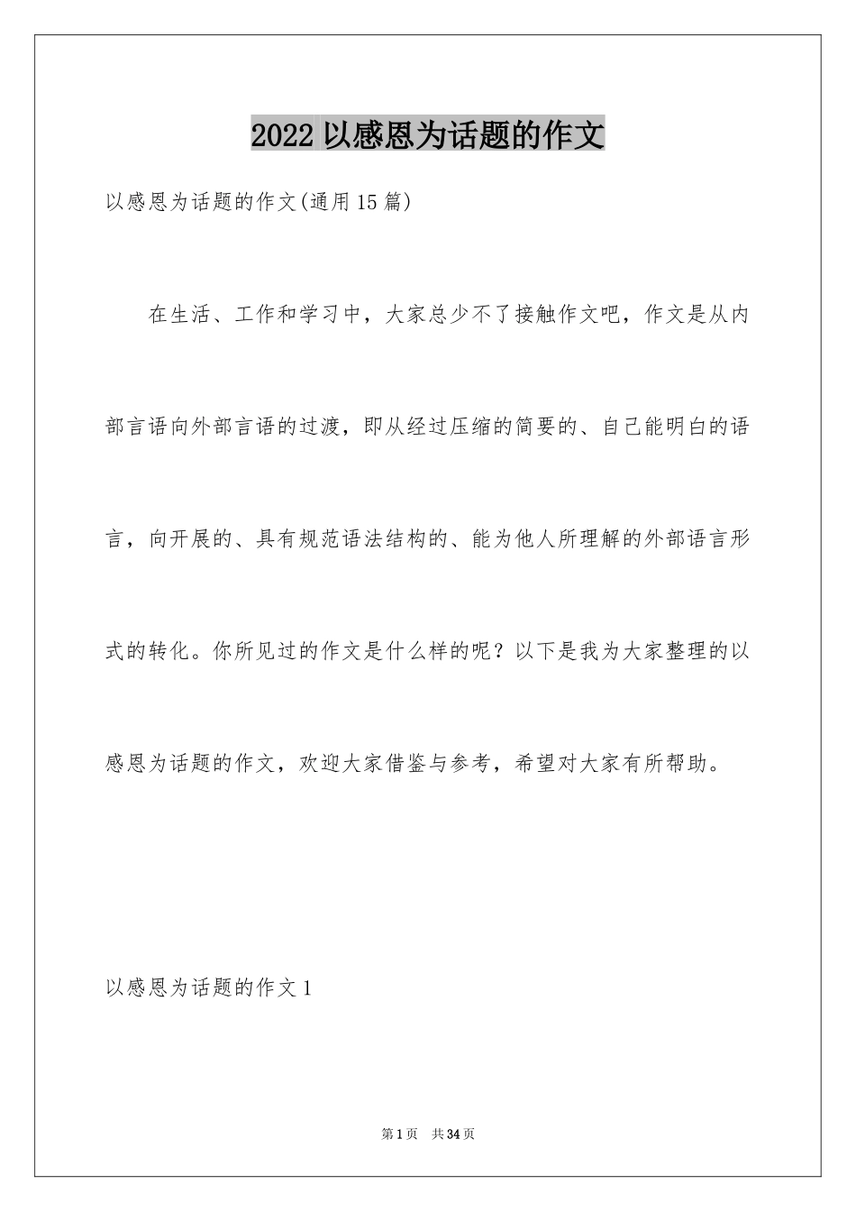 2024以感恩为话题的作文_37_第1页