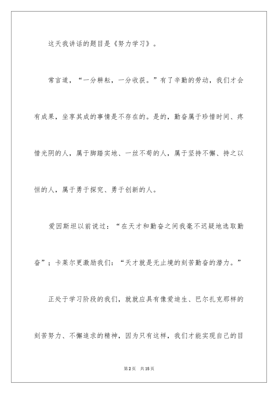 2024努力学习的演讲稿_第2页