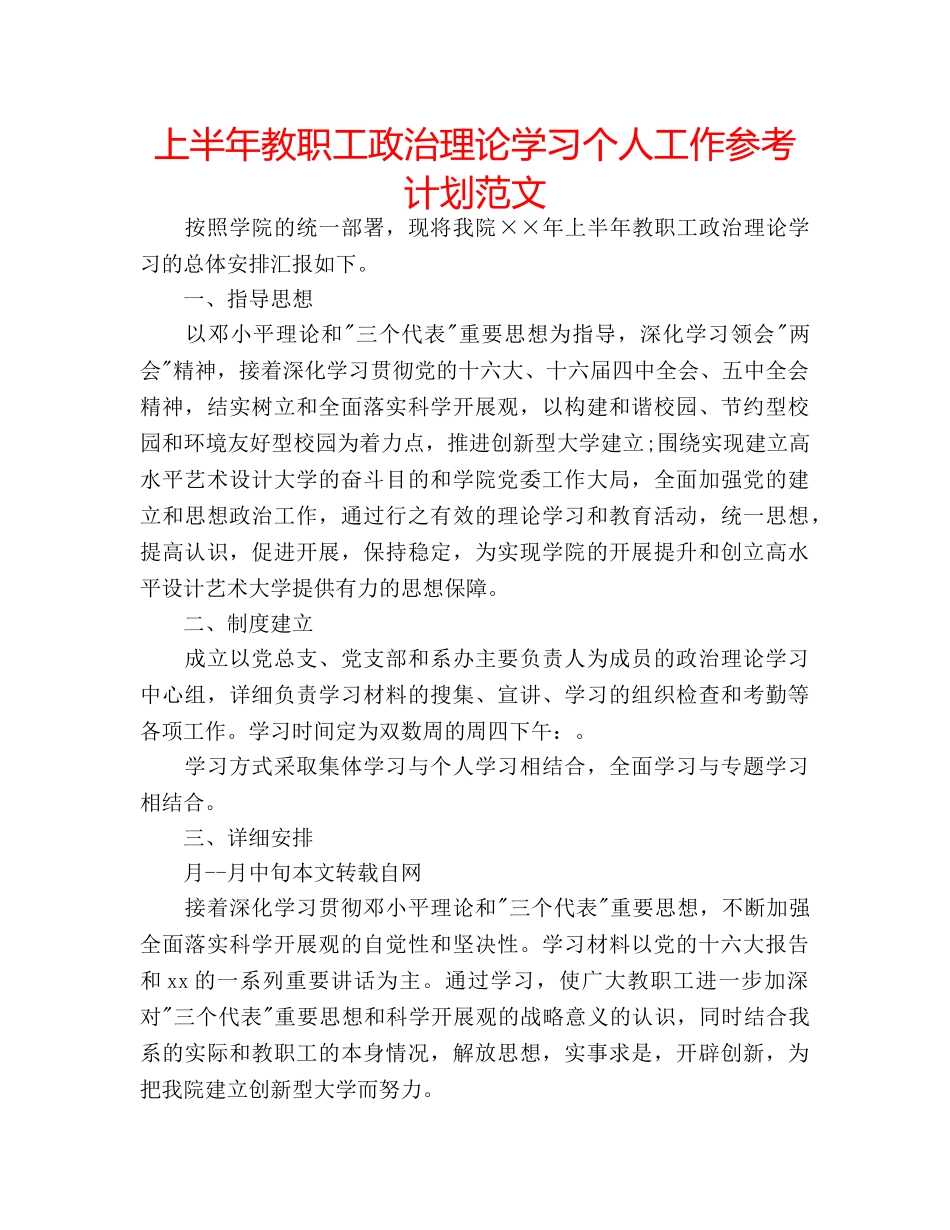 上半年教职工政治理论学习个人工作参考计划范文 _第1页