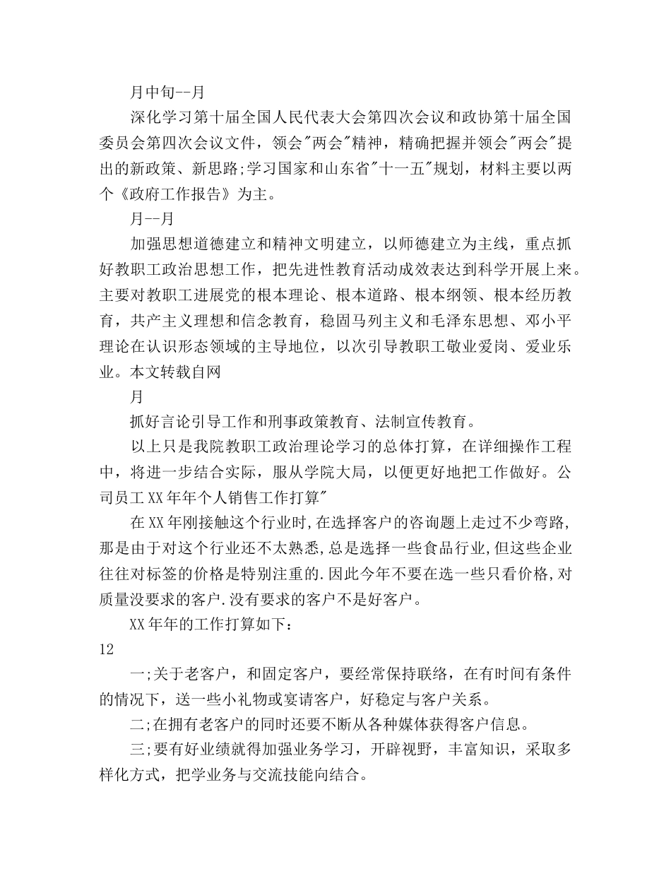 上半年教职工政治理论学习个人工作参考计划范文 _第2页